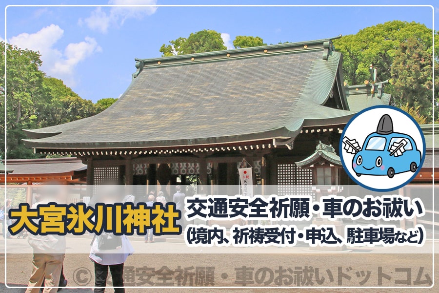 大宮氷川神社 埼玉県さいたま市 の交通安全祈願 車のお祓いについて詳細 交通安全祈願 車のお祓いどっとこむ