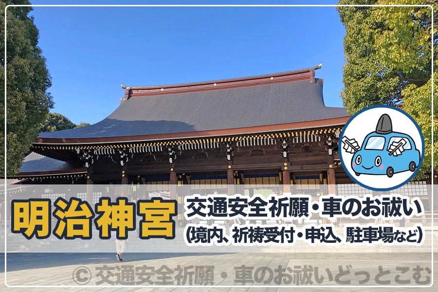 明治神宮 交通安全祈願・車のお祓いについて