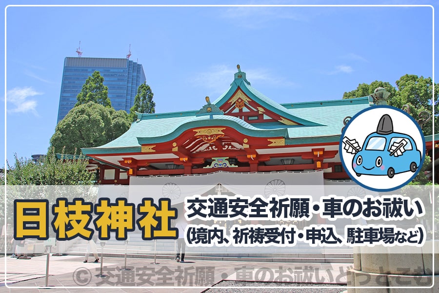 日枝神社 東京都千代田区 の交通安全祈願 車のお祓いについて詳細 交通安全祈願 車のお祓いどっとこむ