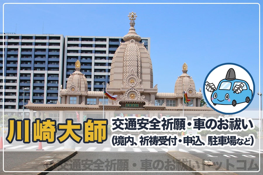 川崎大師 平間寺 神奈川県川崎市 の交通安全祈願 車のお祓いについて詳細 交通安全祈願 車のお祓いどっとこむ