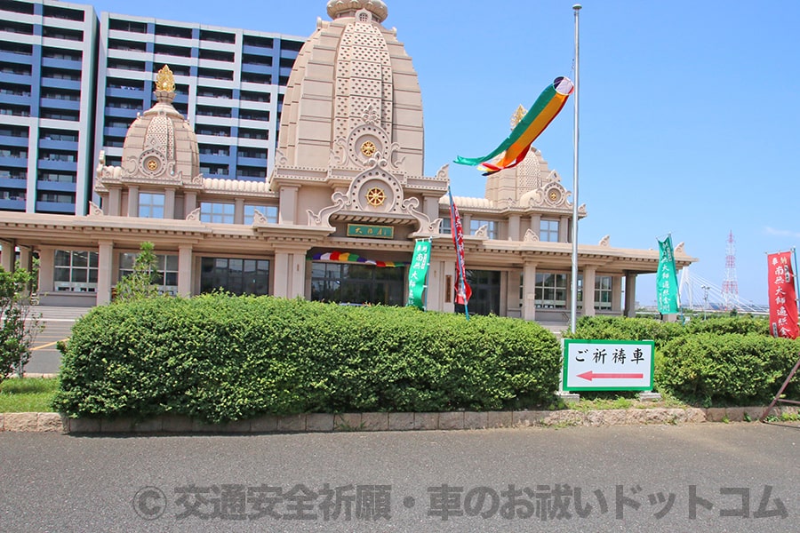 川崎大師 平間寺 神奈川県川崎市 の交通安全祈願 車のお祓いについて詳細 交通安全祈願 車のお祓いどっとこむ