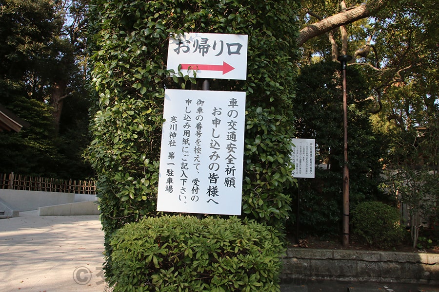 車 お祓い 神社 寒川