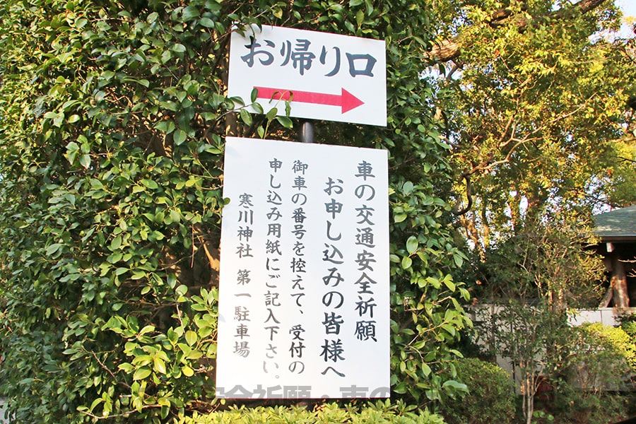 寒川神社 神奈川県高座郡 の交通安全祈願 車のお祓いについて詳細 交通安全祈願 車のお祓いどっとこむ