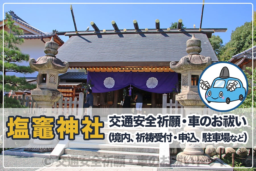 塩竈神社 愛知県名古屋市 の交通安全祈願 車のお祓いについて詳細 交通安全祈願 車のお祓いどっとこむ