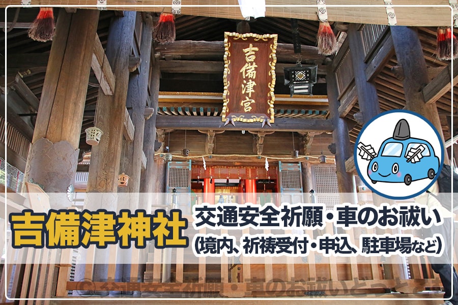 吉備津神社 交通安全祈願・車のお祓いについて