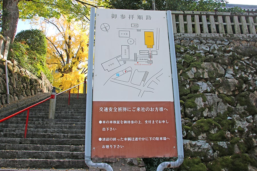 吉備津神社 交通安全祈祷で来社の人への案内看板の様子