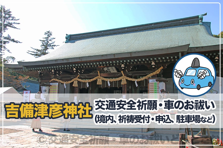 吉備津彦神社 交通安全祈願・車のお祓いについて