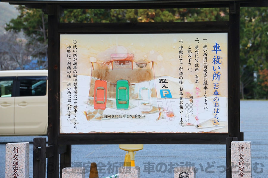 吉備津彦神社 車祓所の駐車方法と申し込み方法などの案内看板の様子