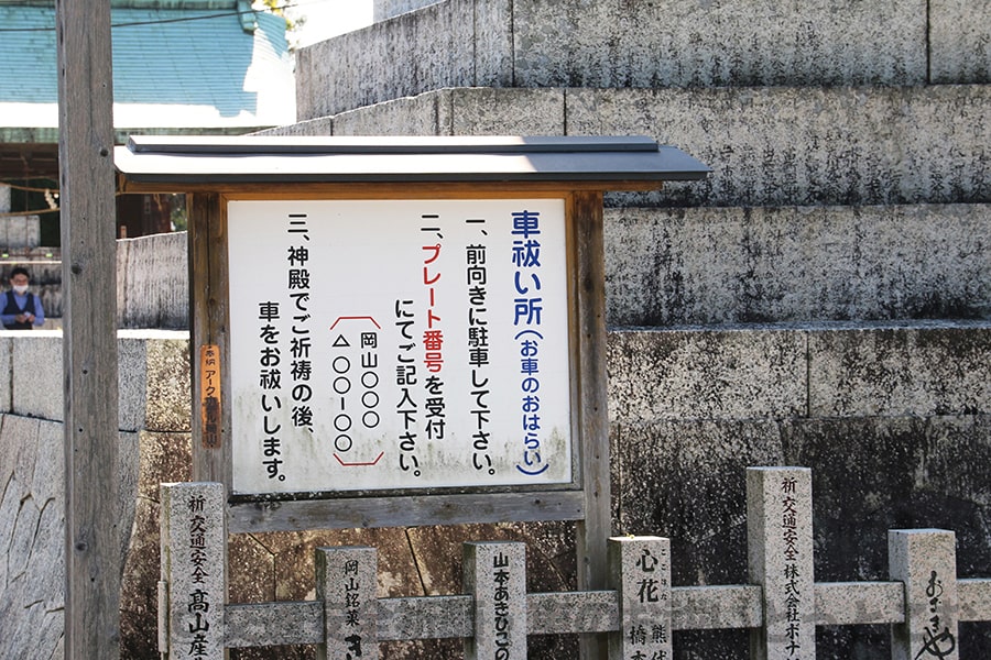 吉備津彦神社 車のナンバーを控えて受付にくるよう案内の様子