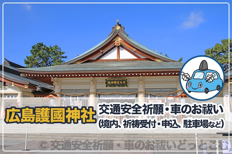 広島護國神社 交通安全祈願・車のお祓いについて