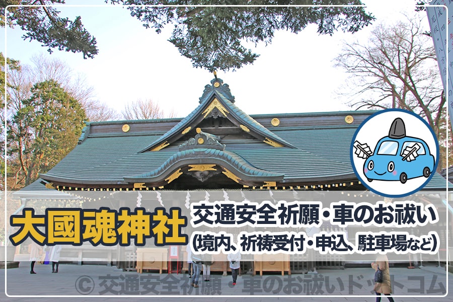 大國魂神社 東京都府中市 の交通安全祈願 車のお祓いについて詳細 交通安全祈願 車のお祓いどっとこむ