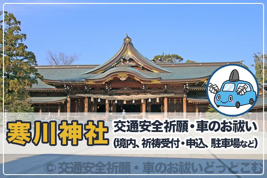 寒川神社 神奈川県高座郡 の交通安全祈願 車のお祓いについて詳細 交通安全祈願 車のお祓いどっとこむ