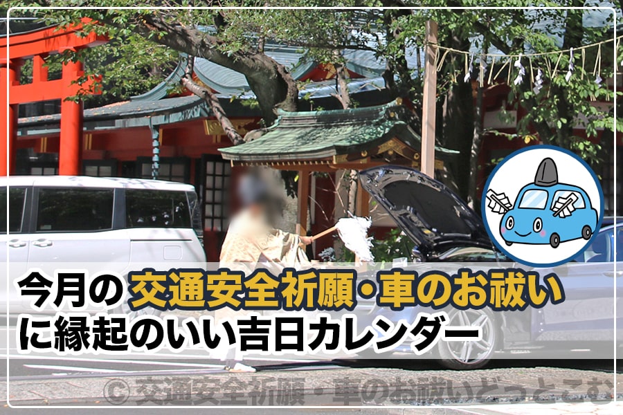 今月2025年4月 交通安全祈願・車のお祓いに縁起のいい吉日 今月2025年4月 交通安全祈願・車のお祓いに縁起のいい吉日