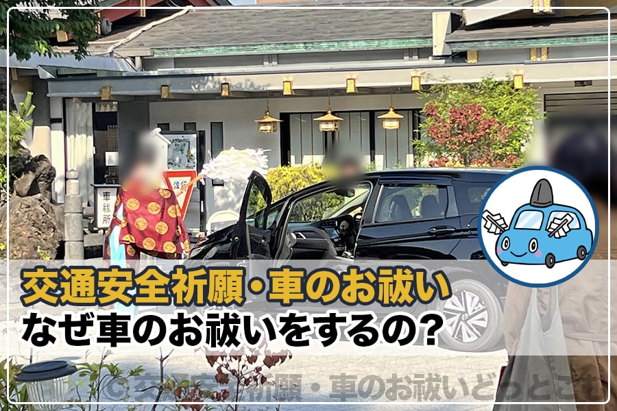 なぜ車のお祓いをするの 交通安全祈願 車のお祓いどっとこむ