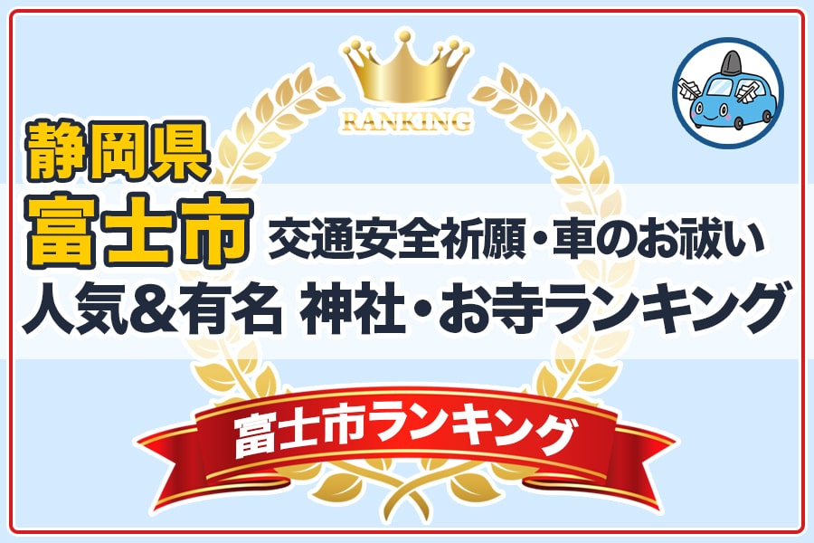 ogp-22210-fujishi-ranking.jpg