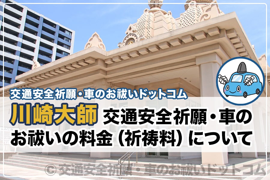 川崎大師 交通安全祈願・車のお祓い 料金（祈祷料）について