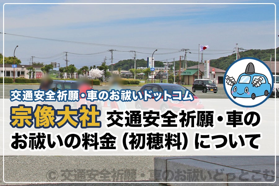 宗像大社のお祓い完全攻略！初穂料の相場・受付時間から車清祓の手順まで徹底解説