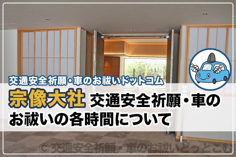 宗像大社のお祓い完全攻略！初穂料の相場・受付時間から車清祓の手順まで徹底解説