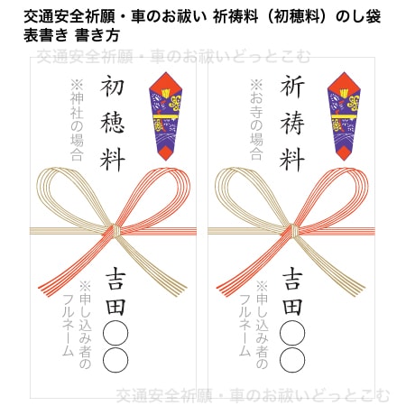 交通安全祈願 車のお祓いの祈祷料 初穂料 お金 について 交通安全祈願 車のお祓いどっとこむ