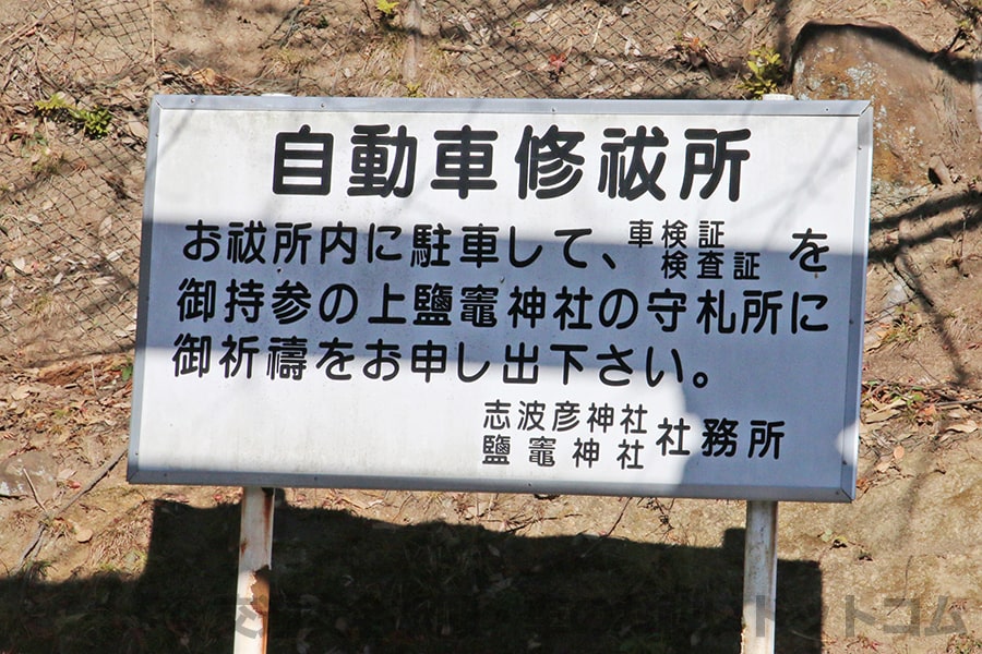 車祓所の案内看板の様子