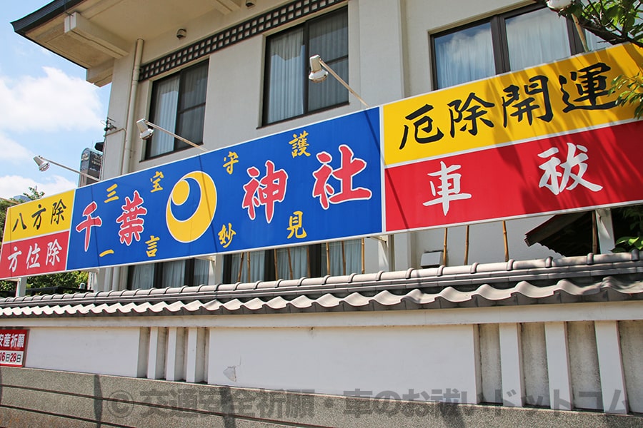 千葉神社 境内外看板の様子