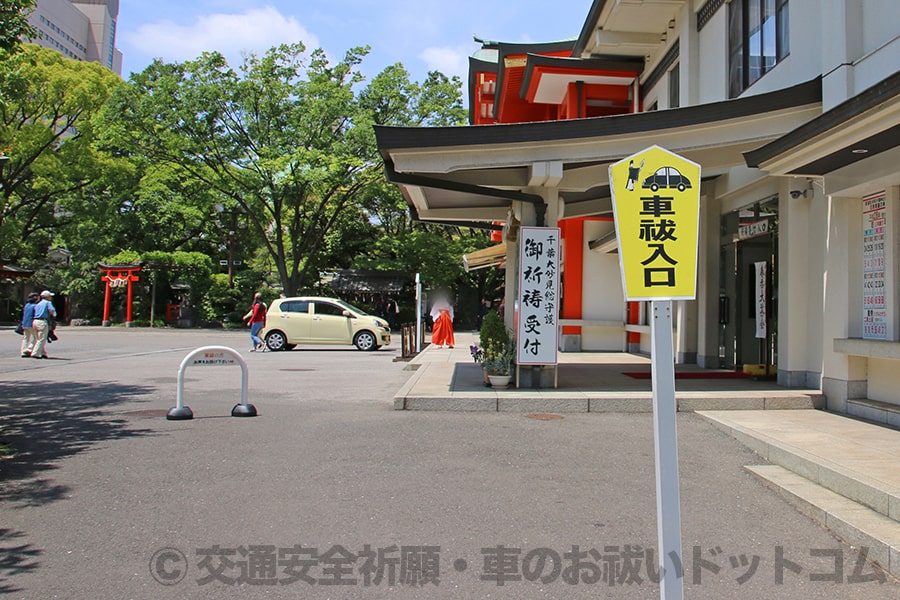 千葉神社 参集殿側の車祓入口の案内板の様子