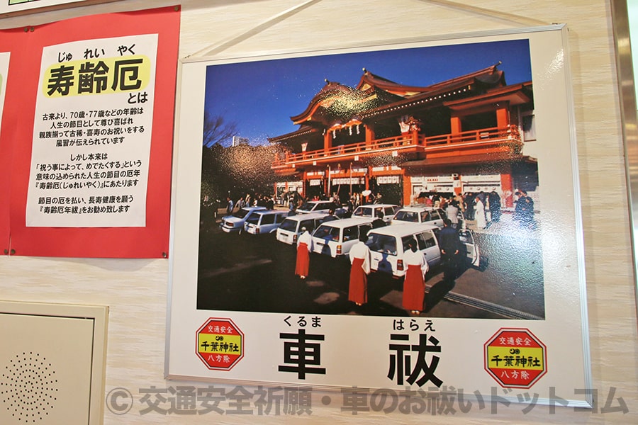 千葉神社 参集殿内に掲げられた車祓（くるまはらえ）の案内掲示の様子
