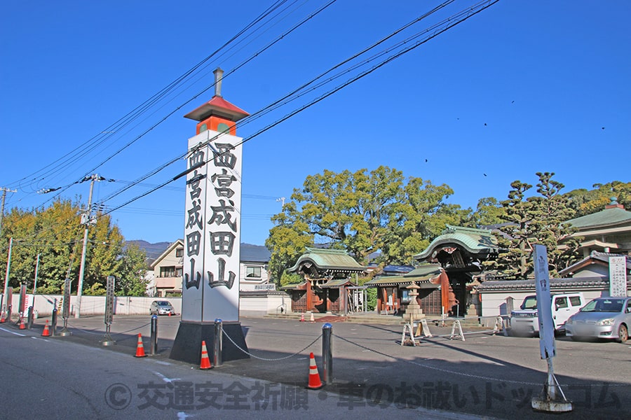 西宮成田山圓満寺 境内入口と巨大な寺号標の様子
