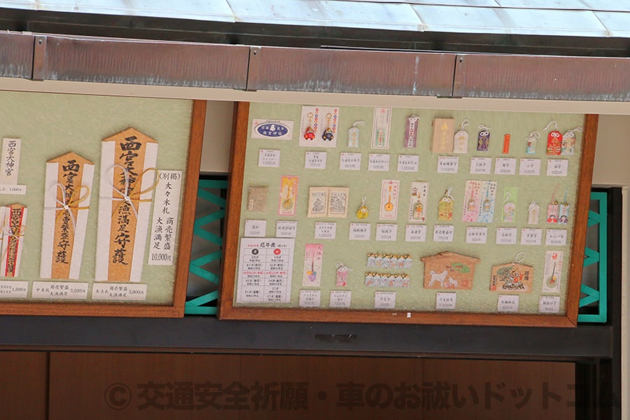 西宮神社 授与品の案内掲示の様子