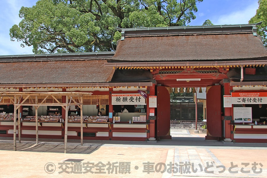 太宰府天満宮 西門川の祈願（祈祷）受付の様子