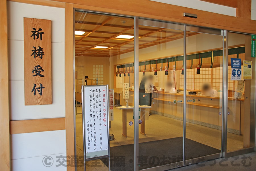 北海道神宮 祈祷受付内の受付窓口の様子