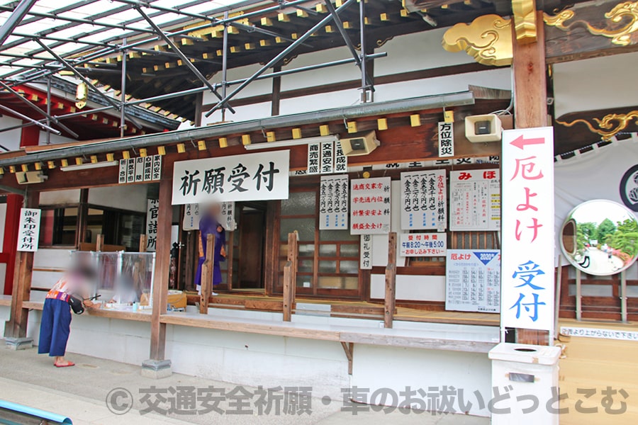 佐野厄除大師 祈願受付の様子