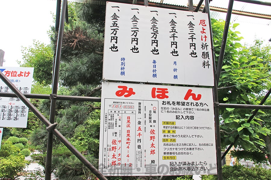 佐野厄除大師 祈願料や申込書記入などの案内看板の様子
